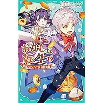 Amazon.co.jp: 【TOジュニア文庫】おかしな転生1 最強パティシエ